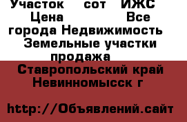 Участок 10 сот. (ИЖС) › Цена ­ 500 000 - Все города Недвижимость » Земельные участки продажа   . Ставропольский край,Невинномысск г.